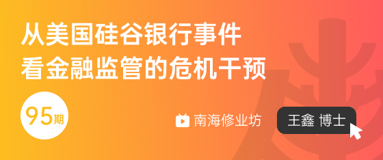 修业坊 2023095期《从美国硅谷银行事件看金融监管的危机干预》