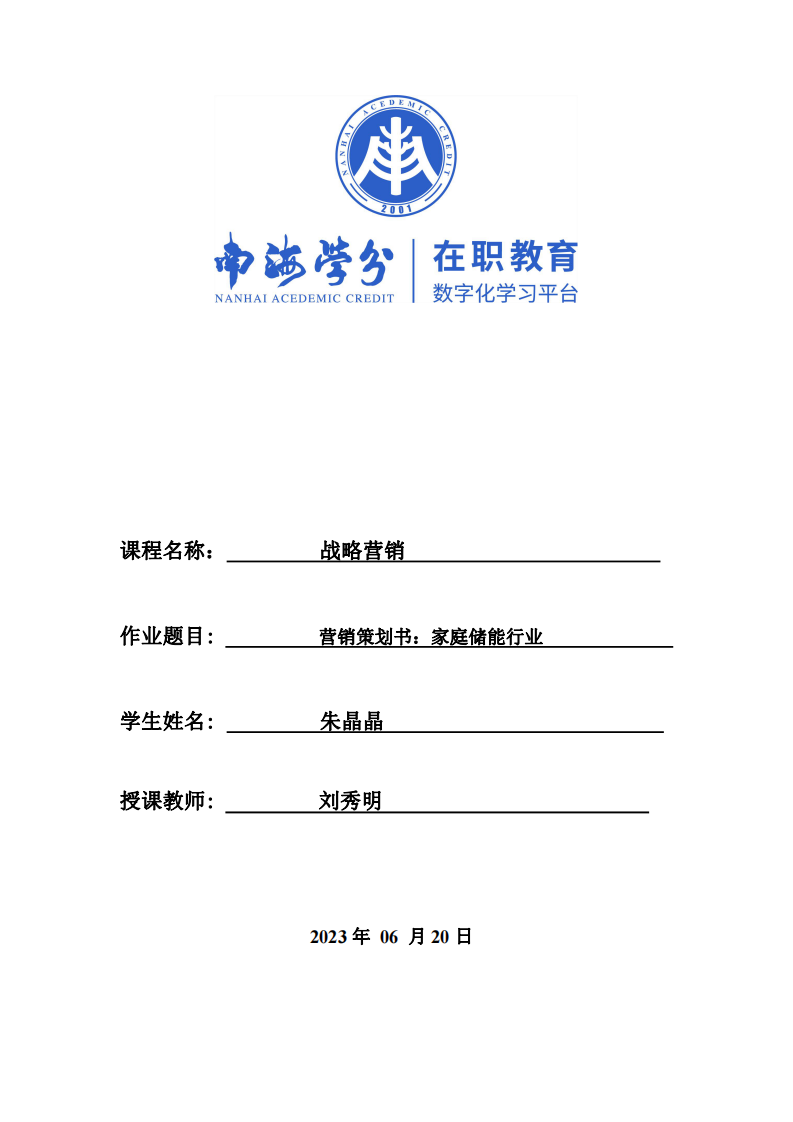 營(yíng)銷策劃書：家庭儲(chǔ)能行業(yè)-第1頁(yè)-縮略圖