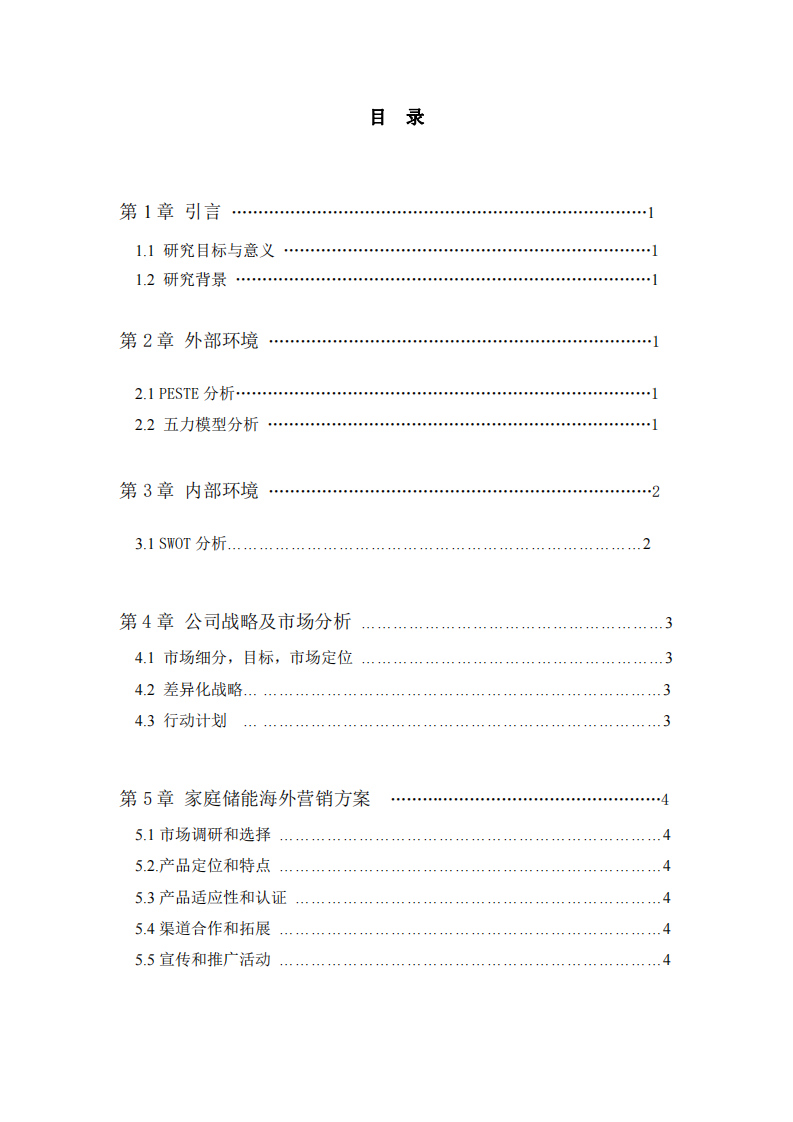 營(yíng)銷策劃書：家庭儲(chǔ)能行業(yè)-第2頁(yè)-縮略圖