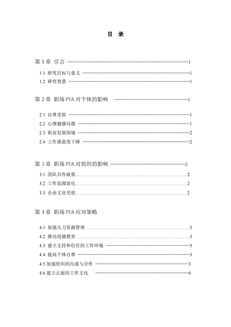 職場PUA：對個體和組織的影響及應(yīng)對策略-第2頁-縮略圖