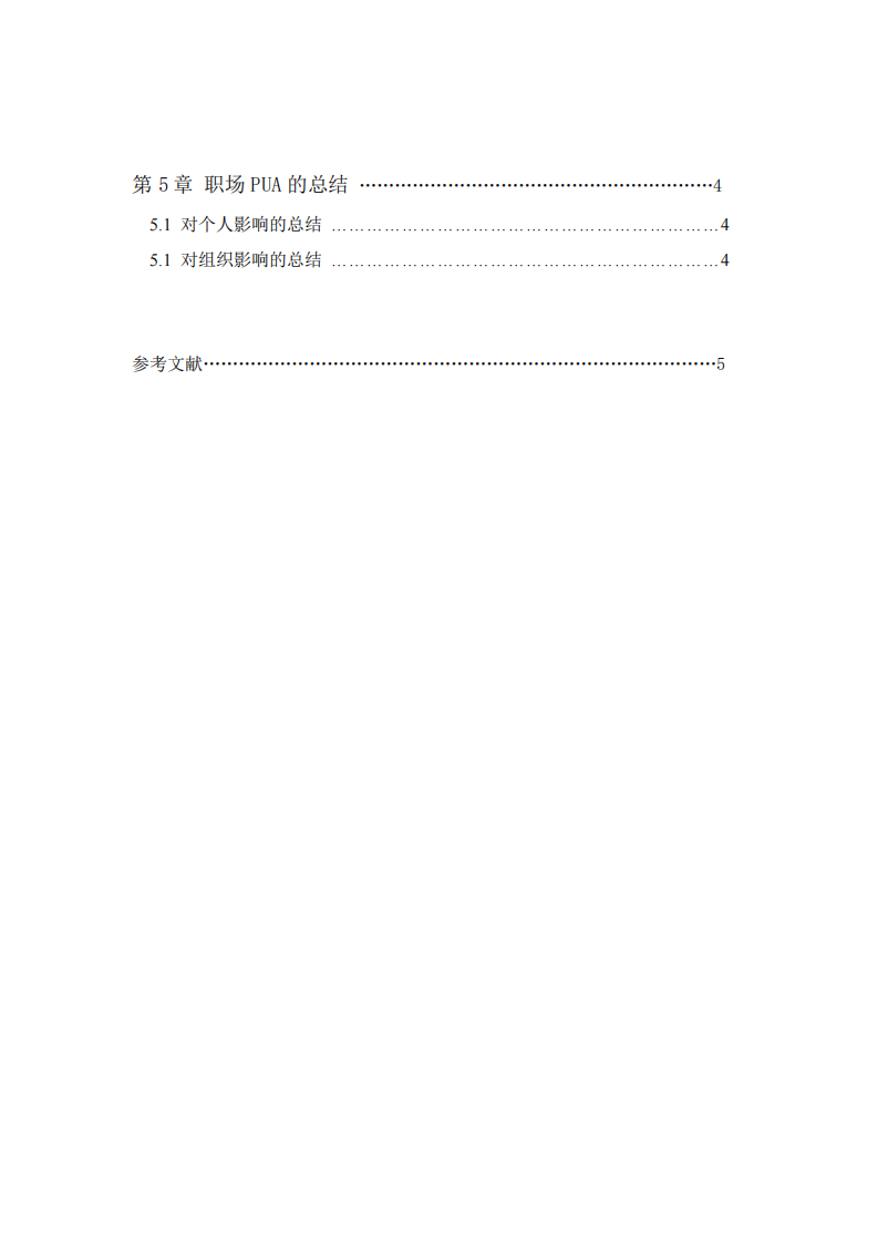 職場PUA：對個體和組織的影響及應(yīng)對策略-第3頁-縮略圖