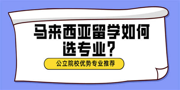 马来西亚留学什么专业最好？专业选择策略与就业导向-1