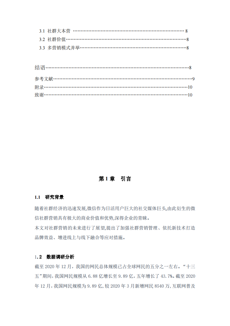 私域流量的社群營(yíng)銷計(jì)劃書-第3頁(yè)-縮略圖