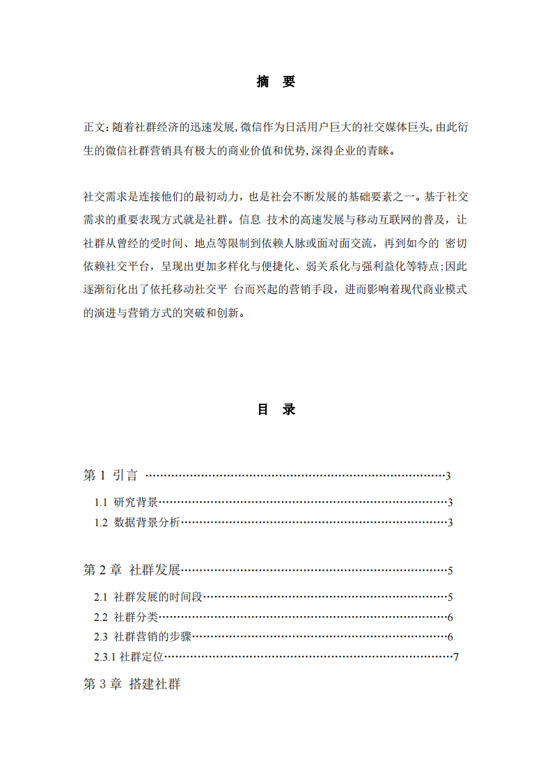 私域流量的社群營(yíng)銷計(jì)劃書-第2頁(yè)-縮略圖