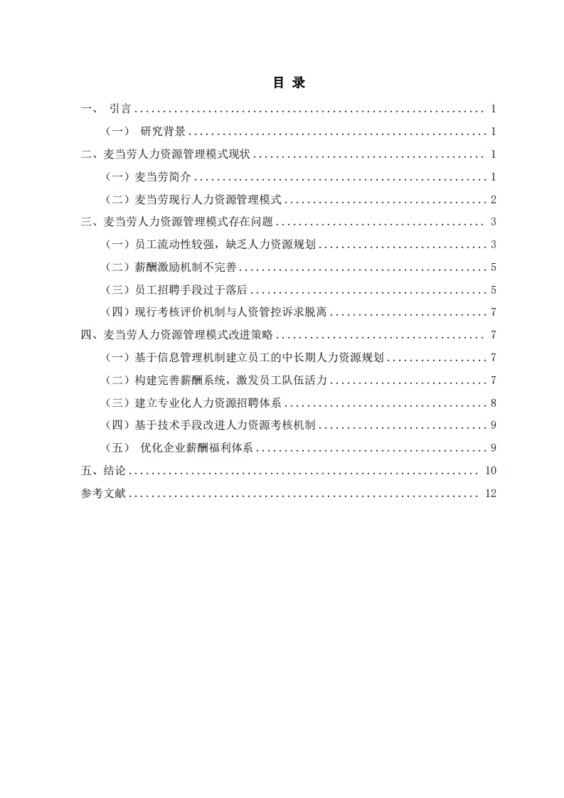 麥當(dāng)勞人力資源管理研究-第2頁-縮略圖