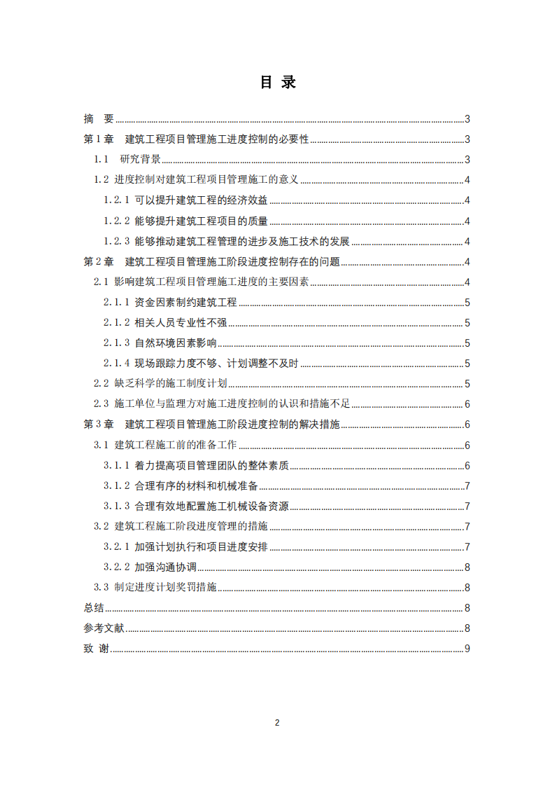 淺談建筑工程項目管理施工階段的進度控制-第2頁-縮略圖