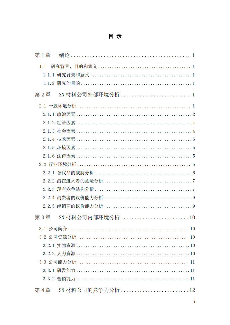 SN 材料公司營銷策劃書-第3頁-縮略圖