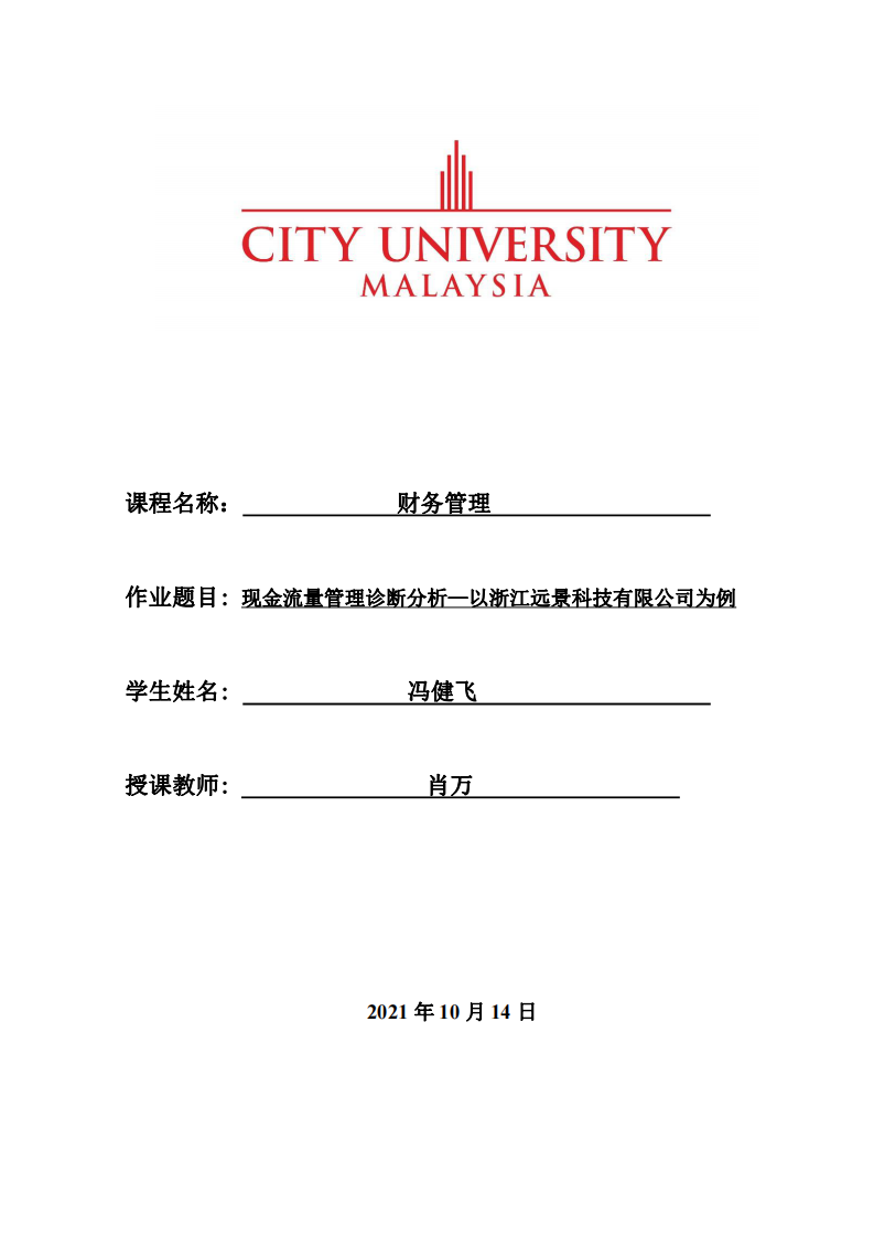 現(xiàn)金流量管理診斷分析—以浙江遠景科技有限公司為例-第1頁-縮略圖