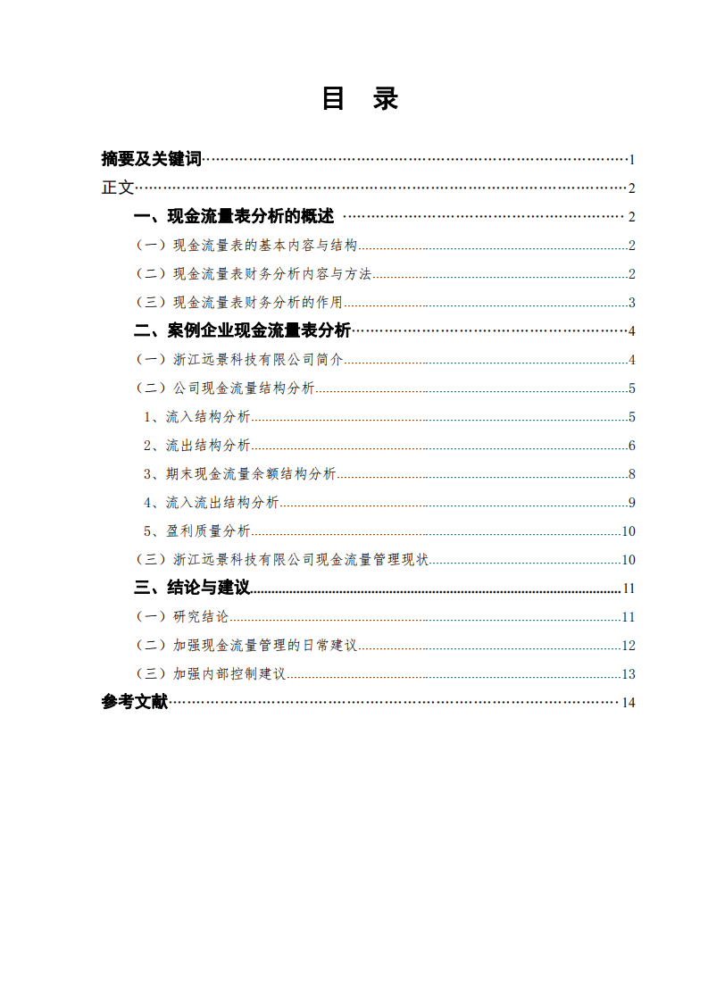 現(xiàn)金流量管理診斷分析—以浙江遠景科技有限公司為例-第2頁-縮略圖