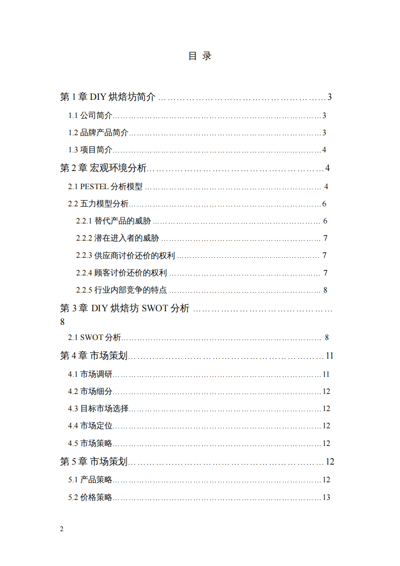 DIY 烘焙坊營銷策劃書-第2頁-縮略圖