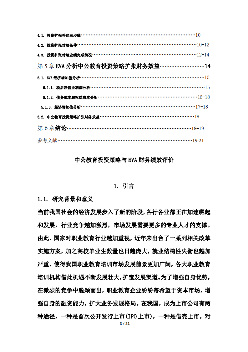 中公教育融資策略診斷分析-第3頁(yè)-縮略圖