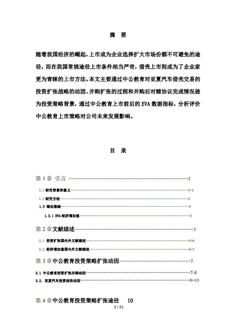 中公教育融資策略診斷分析-第2頁(yè)-縮略圖