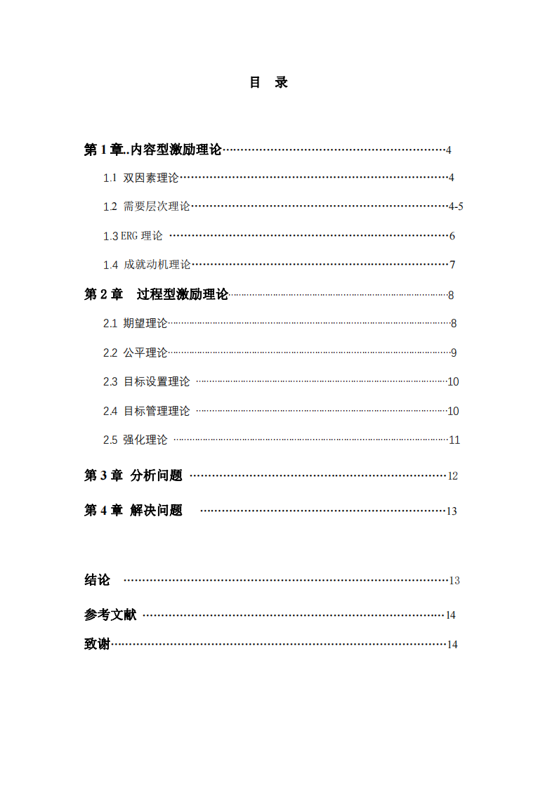 評述內(nèi)容型和過程型激勵理論-第3頁-縮略圖