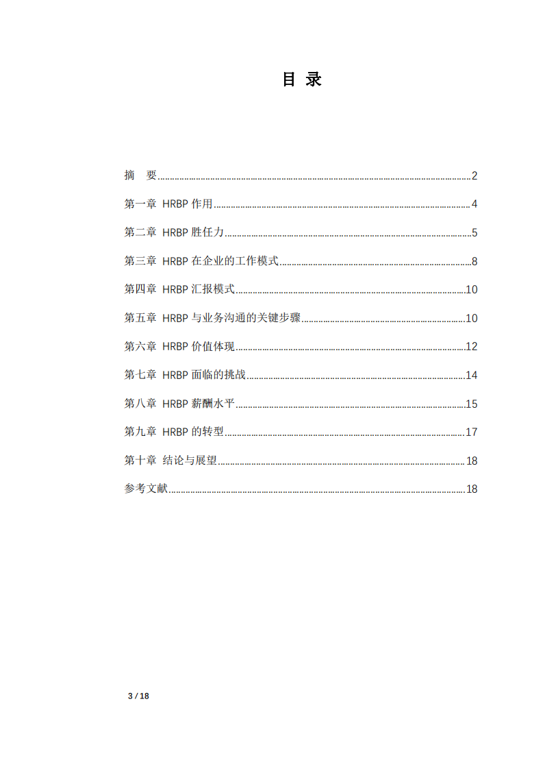 淺析企業(yè)HRBP 及發(fā)展趨勢-第3頁-縮略圖