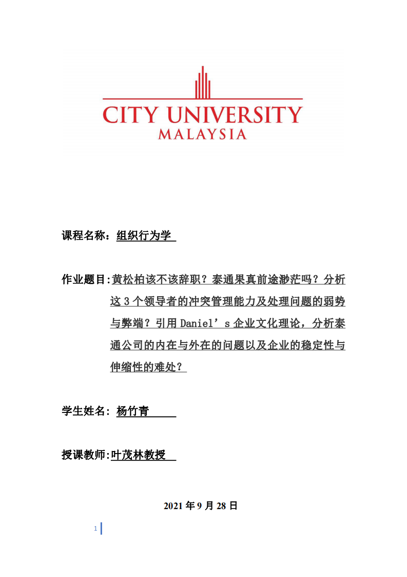 黃松柏該不該辭職？泰通果真前途渺茫嗎？分析這 3 個領導者的沖突管理能力及處理問題的弱勢與弊端？引用 Daniel’s 企業(yè)文化理論，分析泰通公司的內在與外在的-第1頁-縮略圖