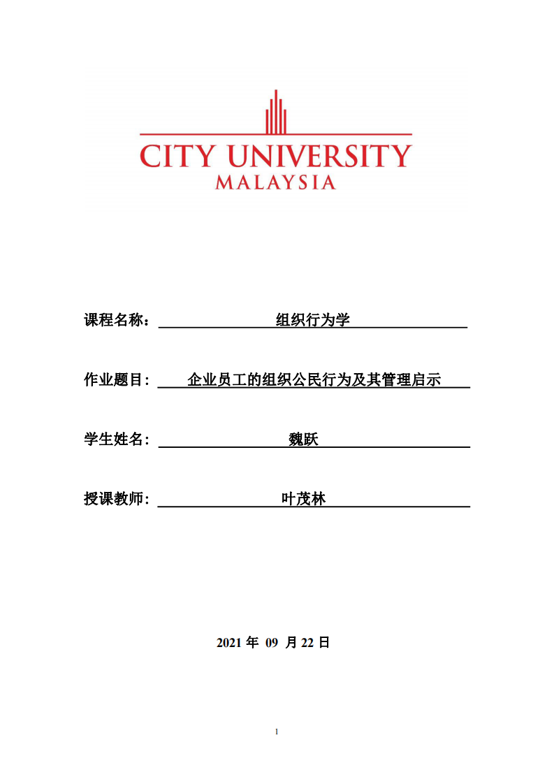 企業(yè)員工的組織公民行為及其管理啟示-第1頁(yè)-縮略圖