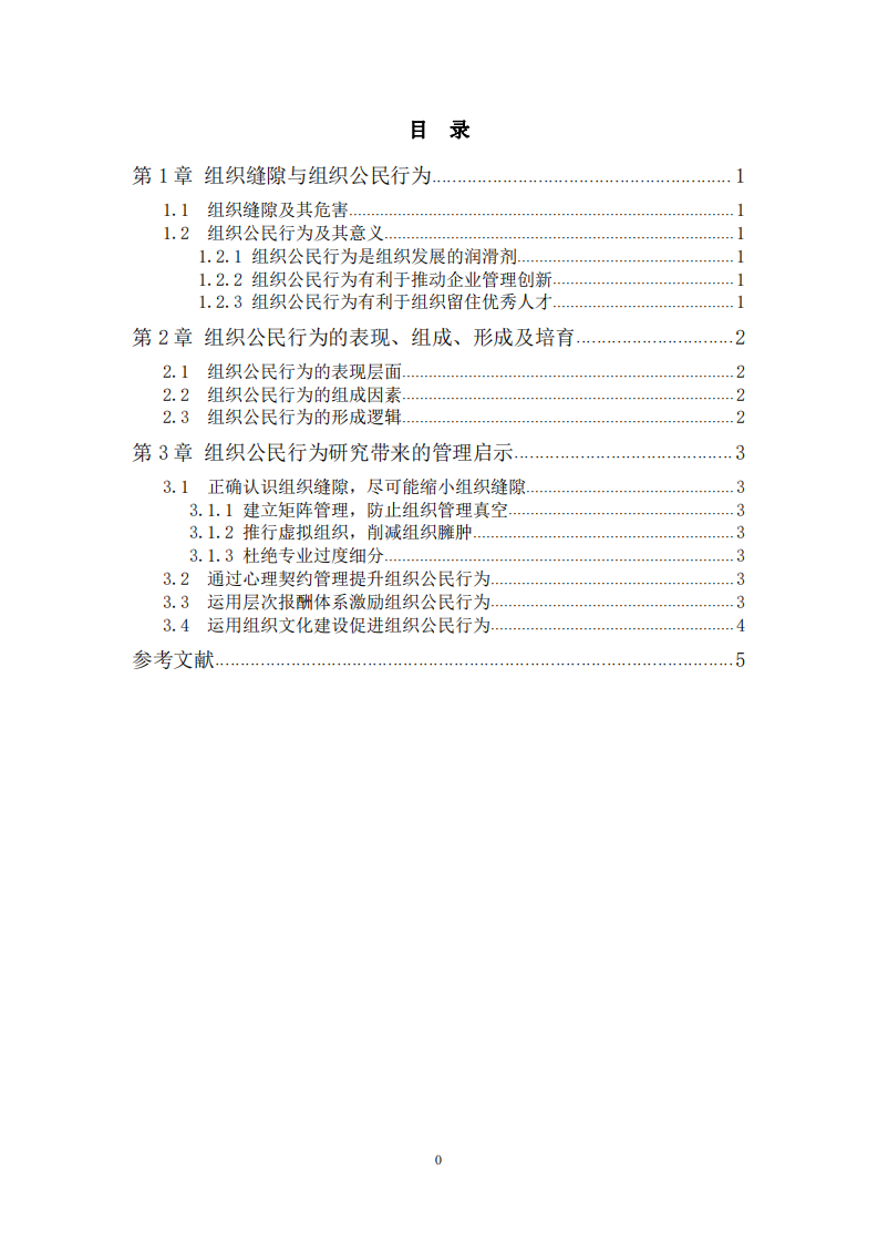 企業(yè)員工的組織公民行為及其管理啟示-第3頁(yè)-縮略圖