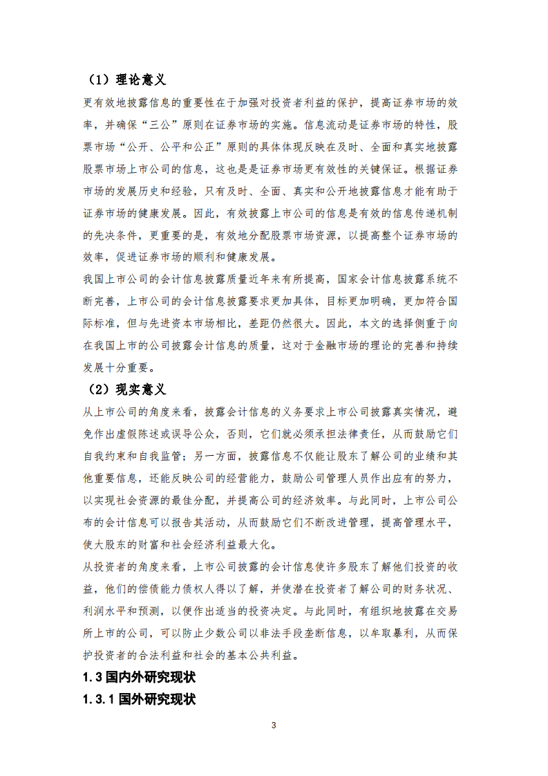 我国上市公司信息披露制度有效性研究——以葵花药业集团股份-第3页-缩略图