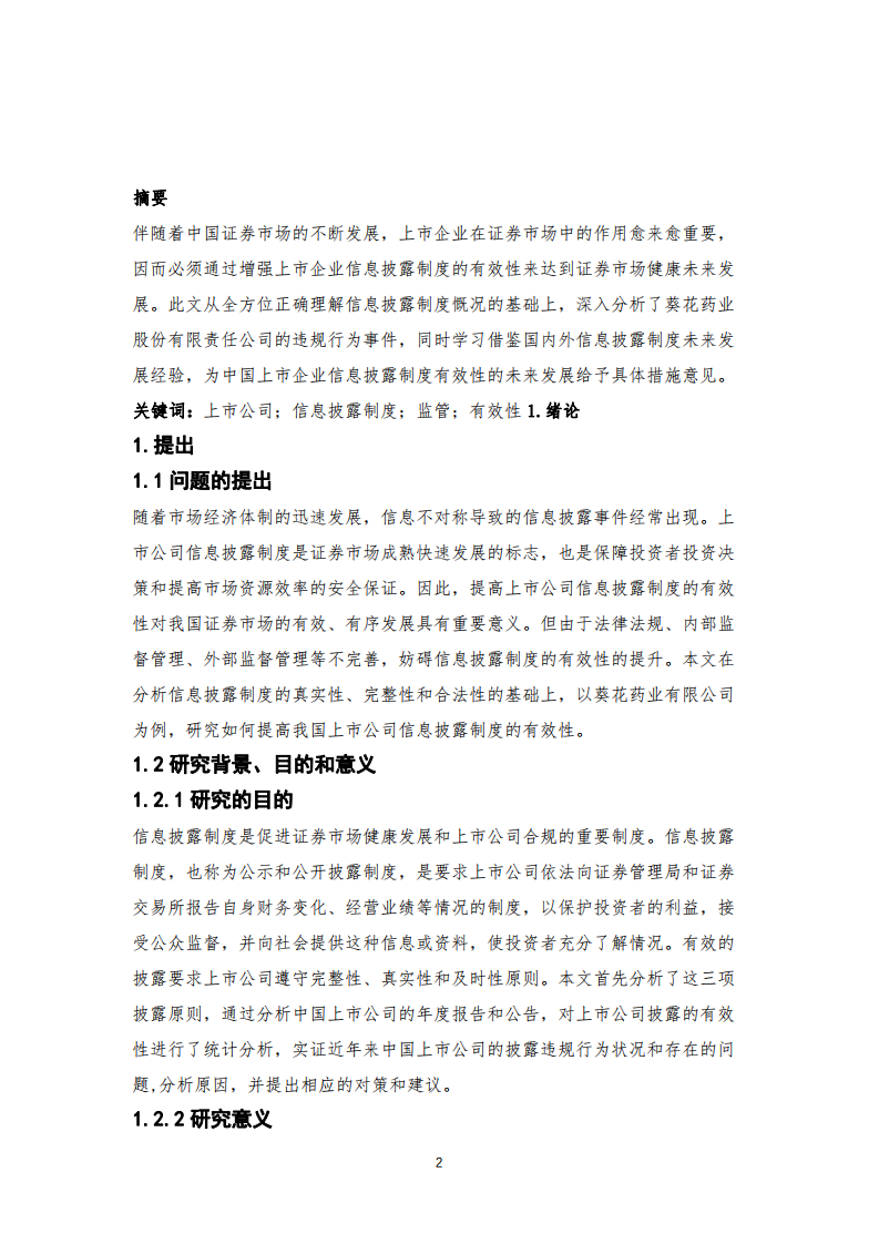 我国上市公司信息披露制度有效性研究——以葵花药业集团股份-第2页-缩略图