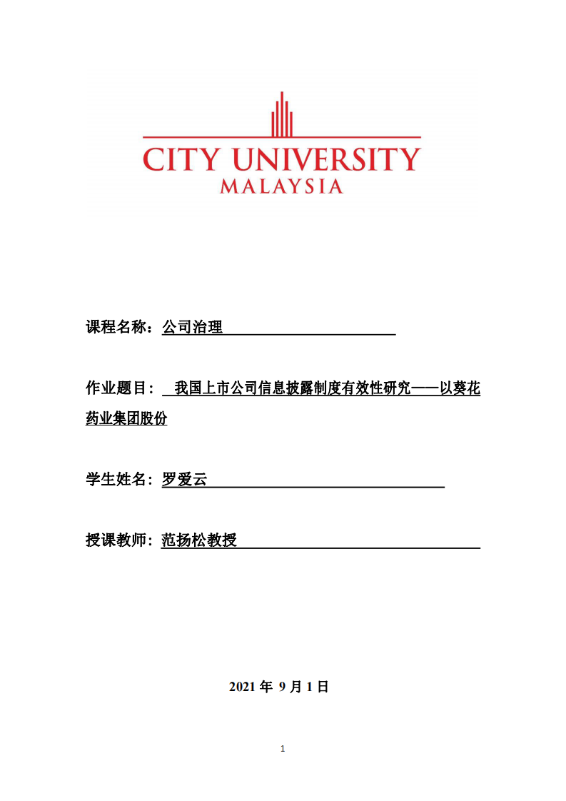 我国上市公司信息披露制度有效性研究——以葵花药业集团股份-第1页-缩略图