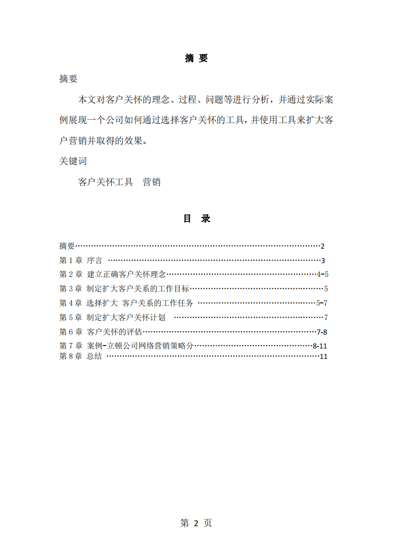 客户关怀工具计划对主客户提升营销-第2页-缩略图