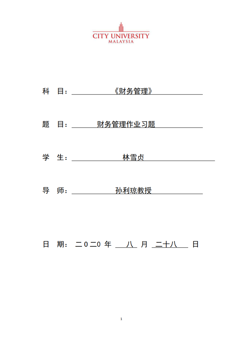 財(cái)務(wù)管理作業(yè)習(xí)題-第1頁-縮略圖