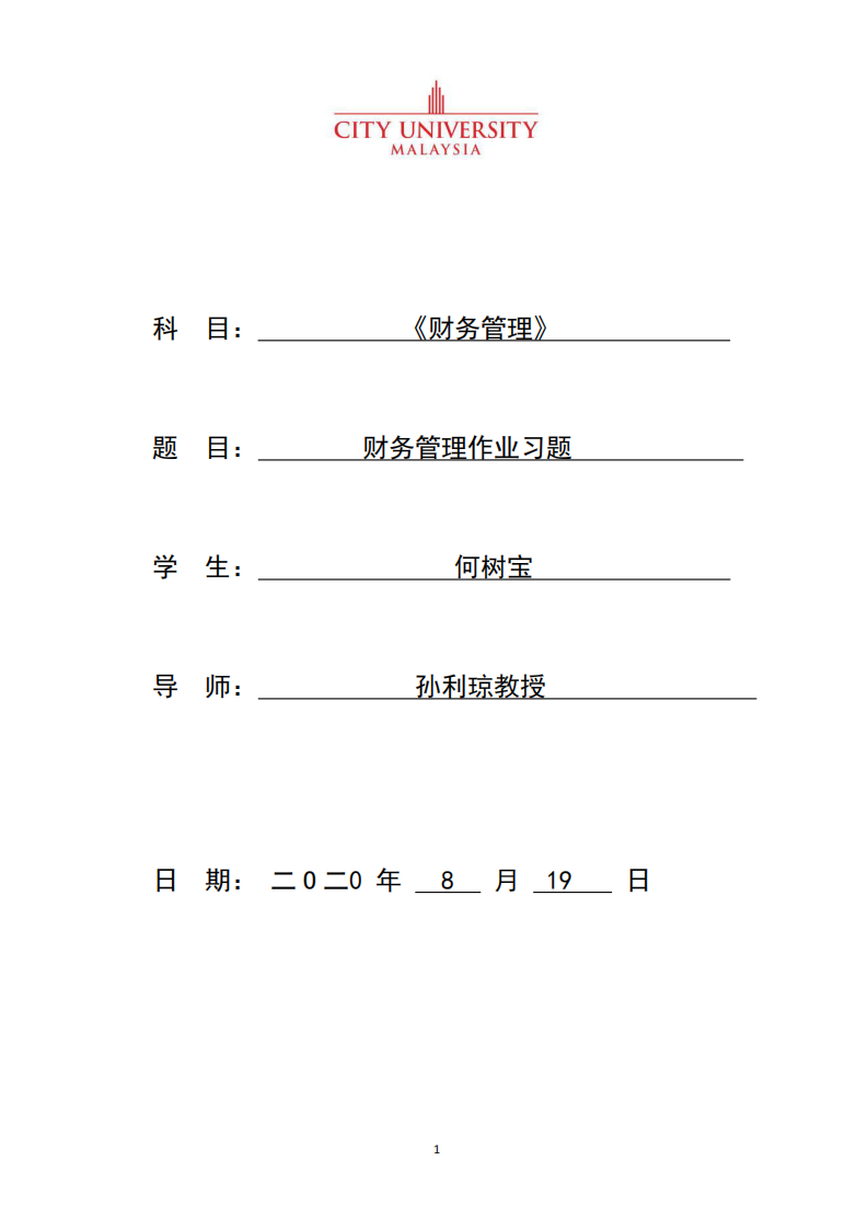 财务管理作业习题-第1页-缩略图