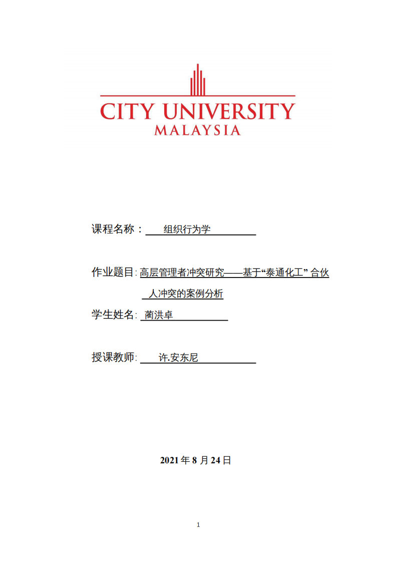 高層管理者沖突研究——基于“泰通化工” 合伙 人沖突的案例分析-第1頁-縮略圖