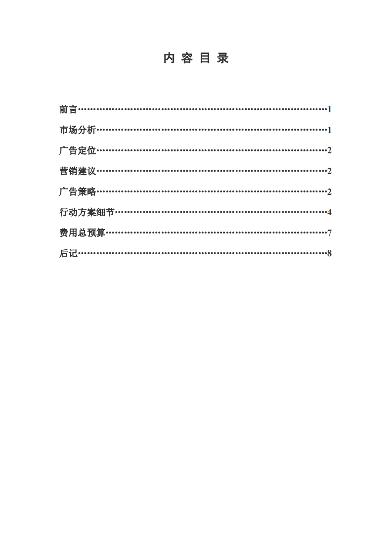 XX 公司營銷策劃-第2頁-縮略圖