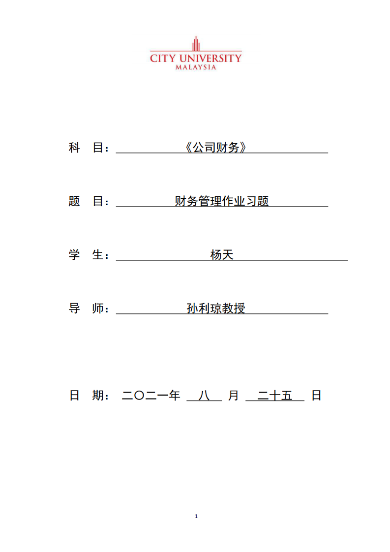 财务管理作业习题-第1页-缩略图