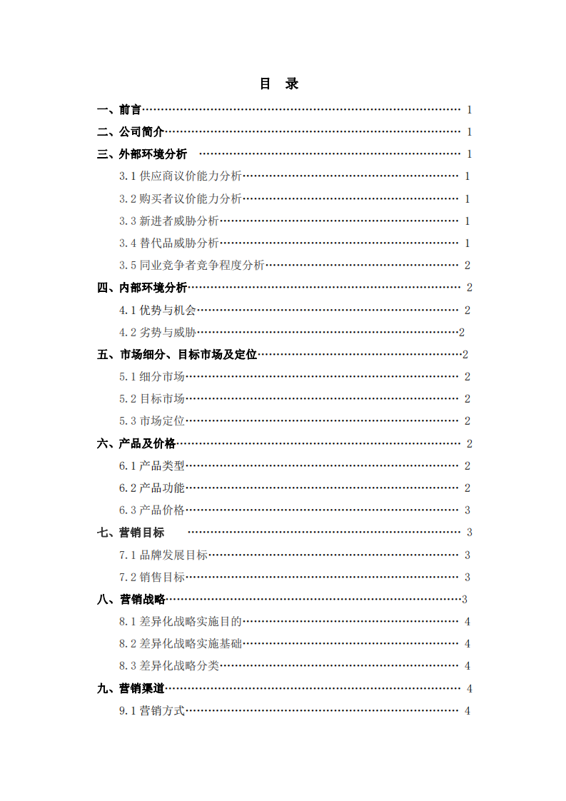 飛翔體育用品公司營(yíng)銷(xiāo)策劃書(shū)-第2頁(yè)-縮略圖