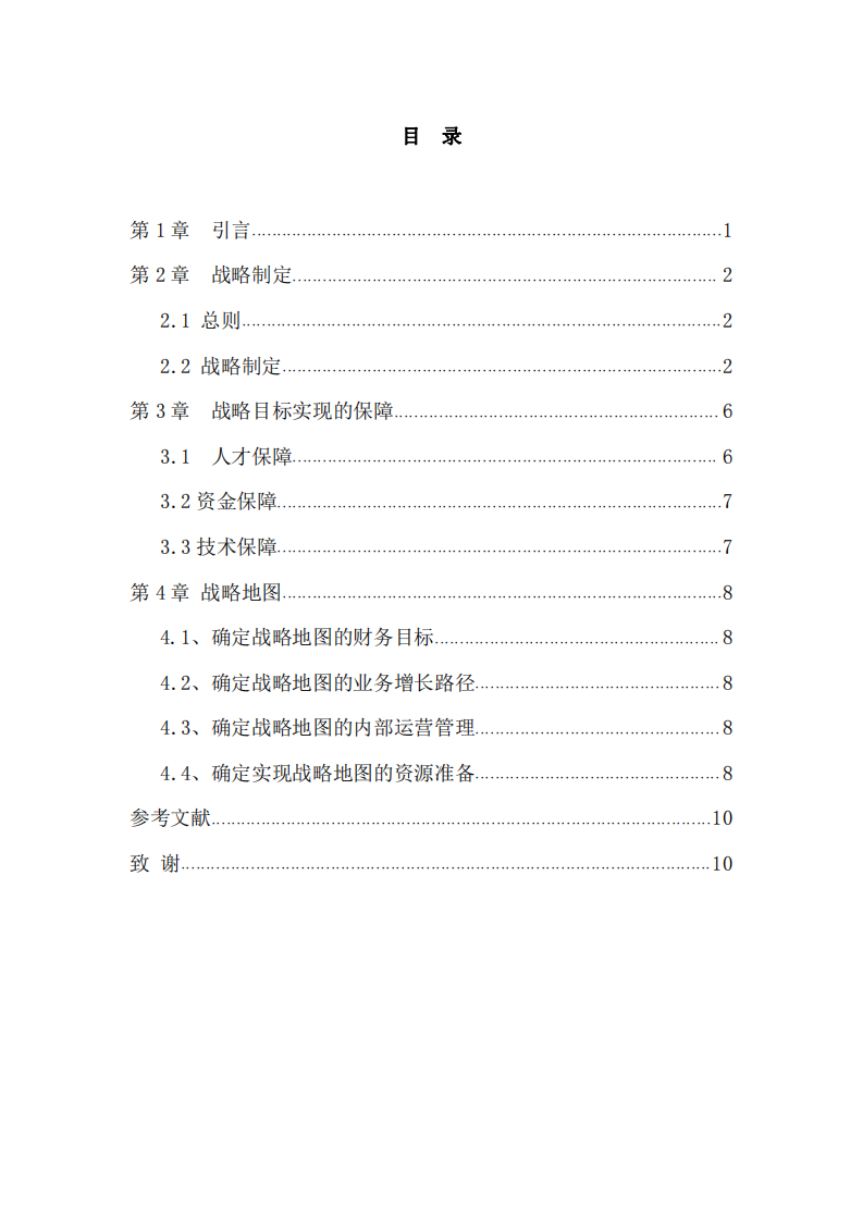 公司战略实施方案 -第2页-缩略图