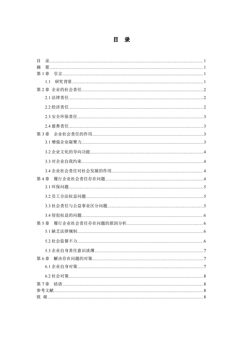 企业在践行社会责任制度的问题和对策-第3页-缩略图