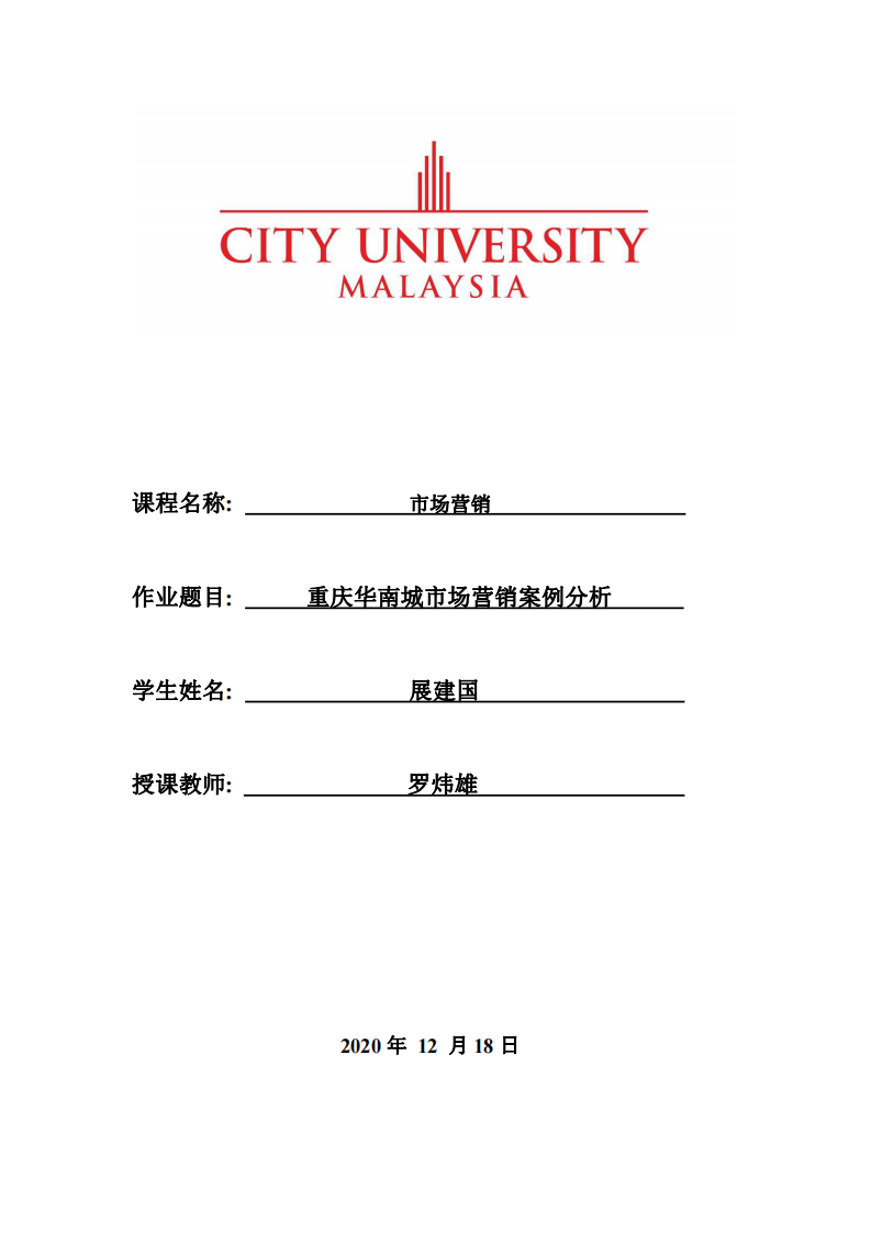 重庆华南城市场营销案例分析-第1页-缩略图