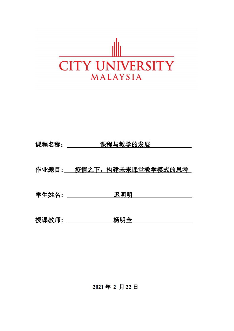 疫情之下，構(gòu)建未來課堂教學(xué)模式的思考-第1頁-縮略圖