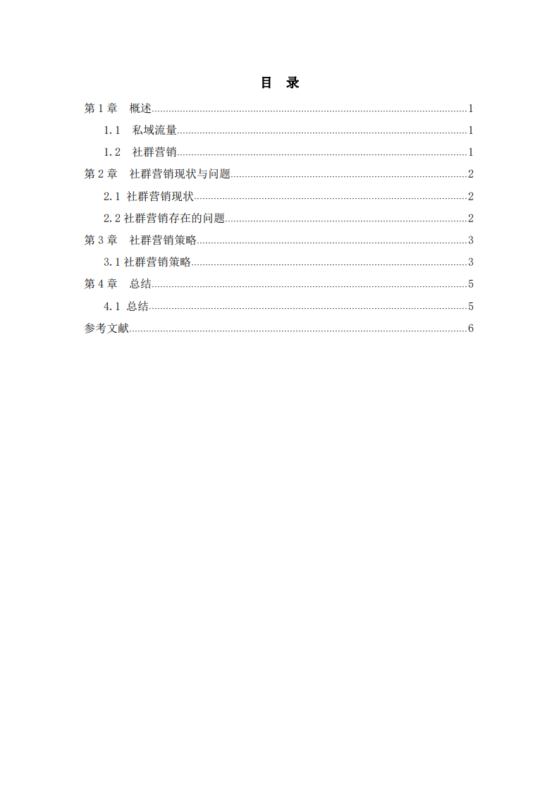 私域流量社群營(yíng)銷策略 -第2頁(yè)-縮略圖