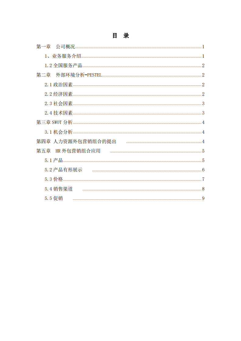 上海外服浙江分公司策划方案-第2页-缩略图