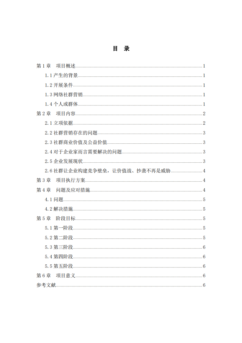  社群营销项目计划书 -第3页-缩略图