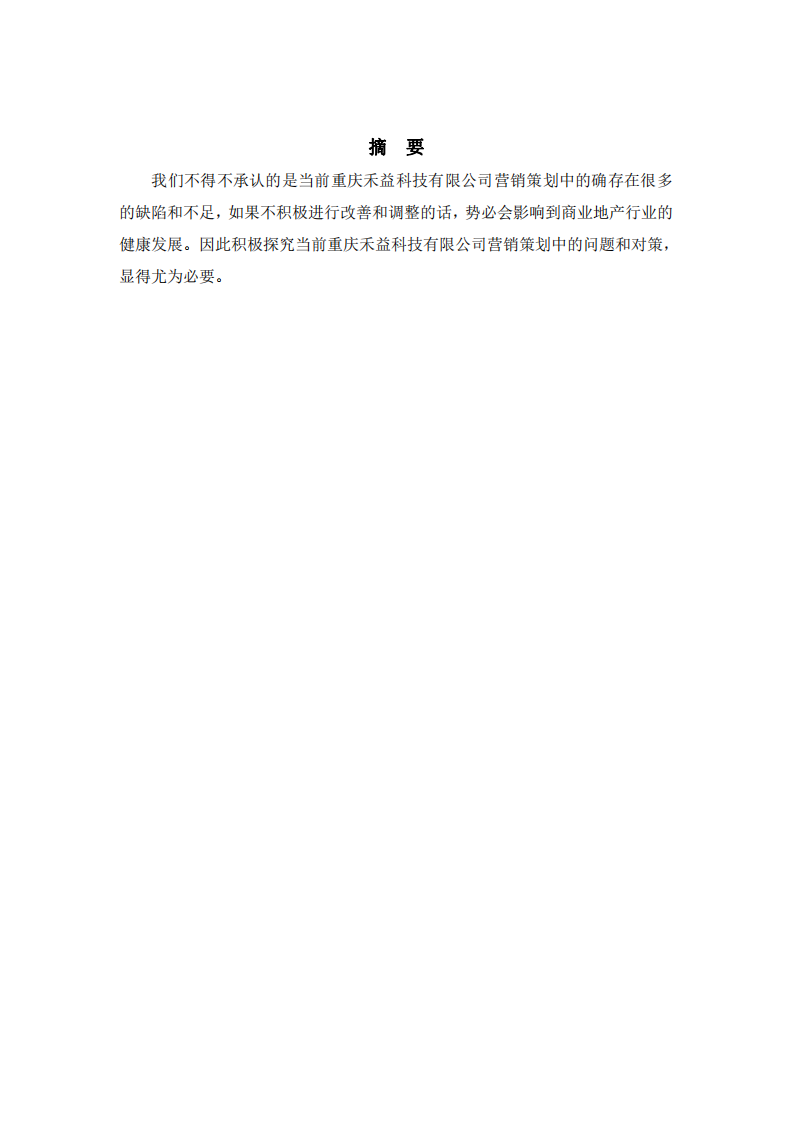 重慶禾益科技有限公司商業(yè)營(yíng)銷策劃書(shū)-第2頁(yè)-縮略圖