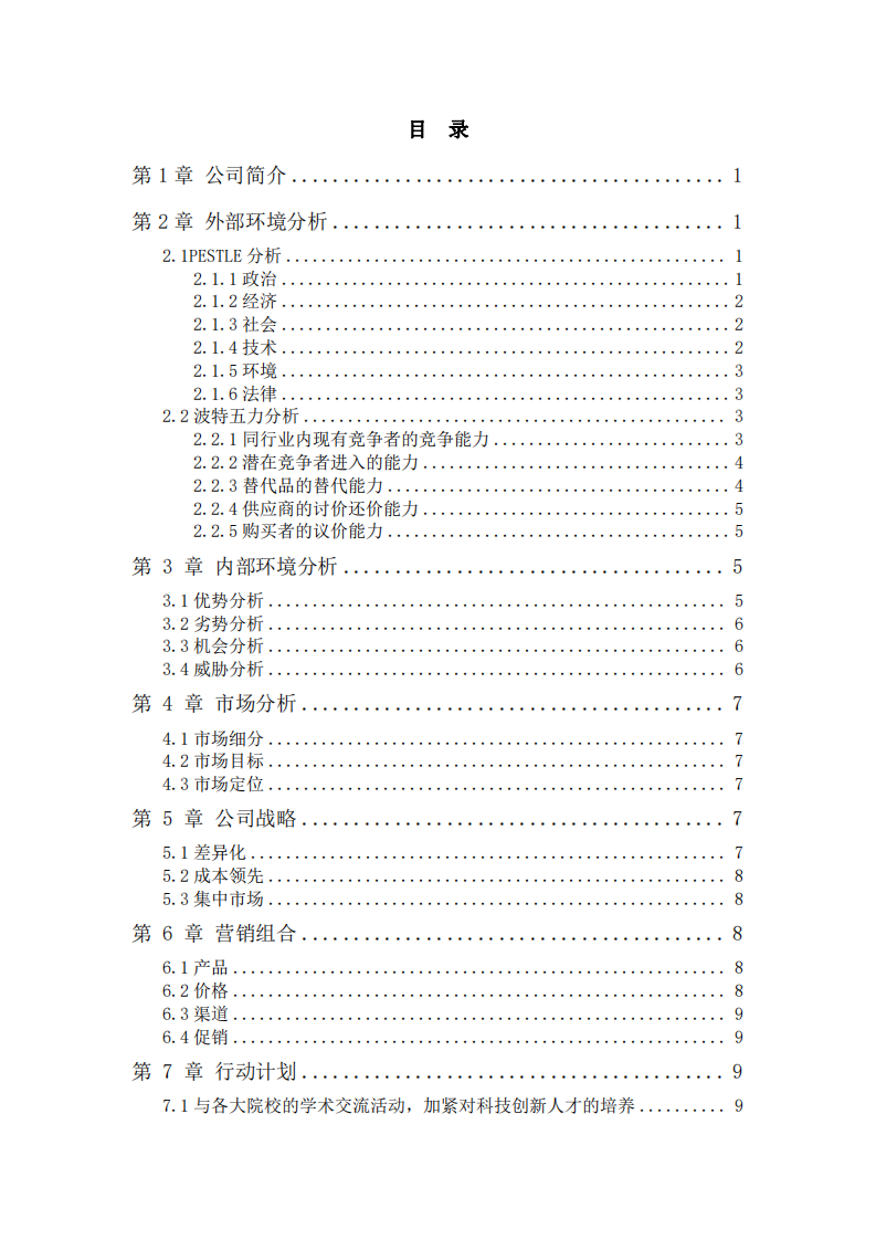 重慶禾益科技有限公司商業(yè)營(yíng)銷策劃書(shū)-第3頁(yè)-縮略圖