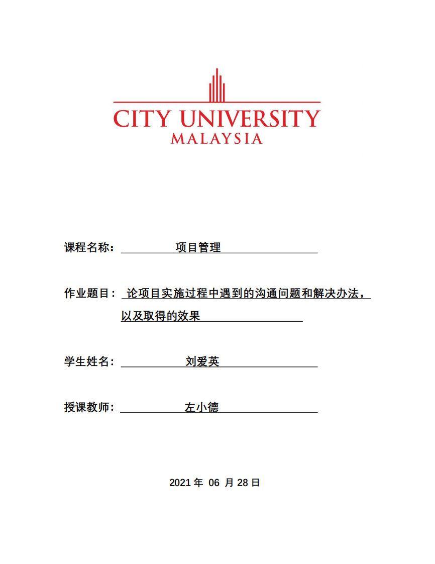 論項目實施過程中遇到的溝通問題和解決辦法，以及取得的效果-第1頁-縮略圖