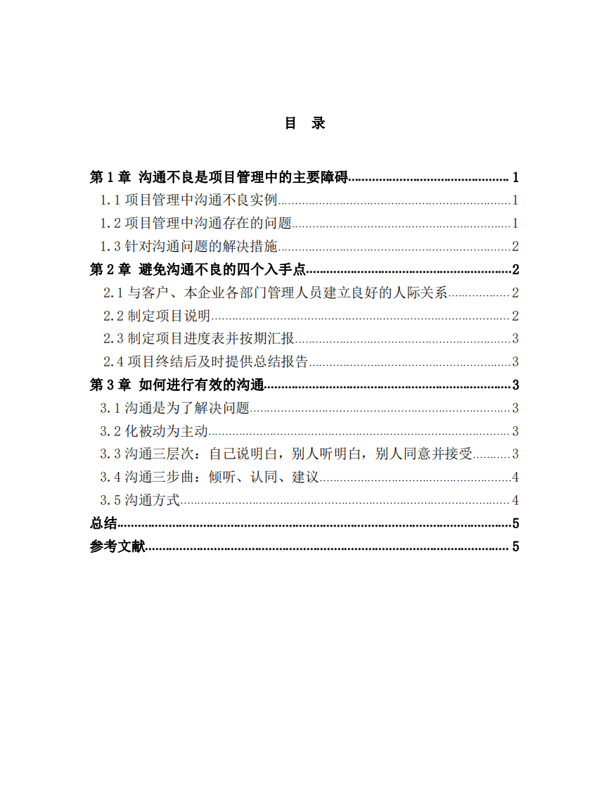 論項目實施過程中遇到的溝通問題和解決辦法，以及取得的效果-第3頁-縮略圖