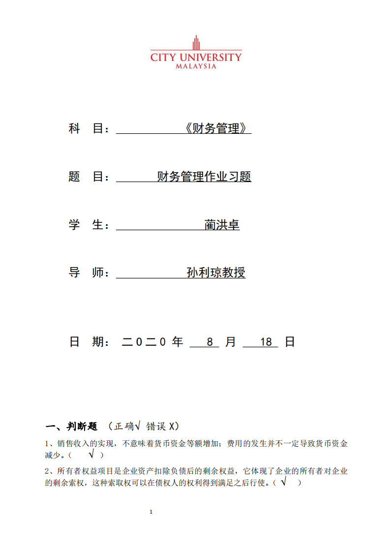 財務(wù)管理作業(yè)習(xí)題-第1頁-縮略圖