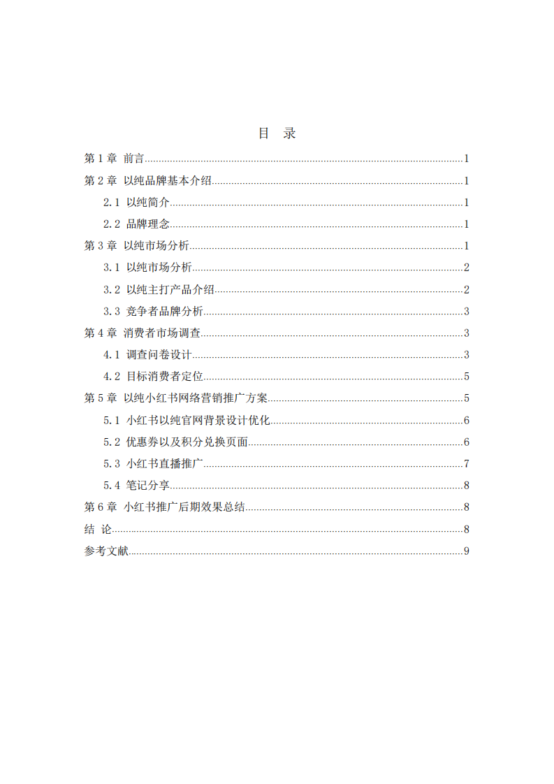 以純品牌營銷推廣策劃方案 -第2頁-縮略圖