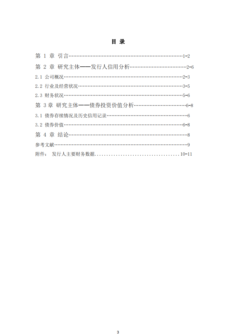 中交房地產(chǎn)有限公司MTN001債券估值分析-第3頁(yè)-縮略圖