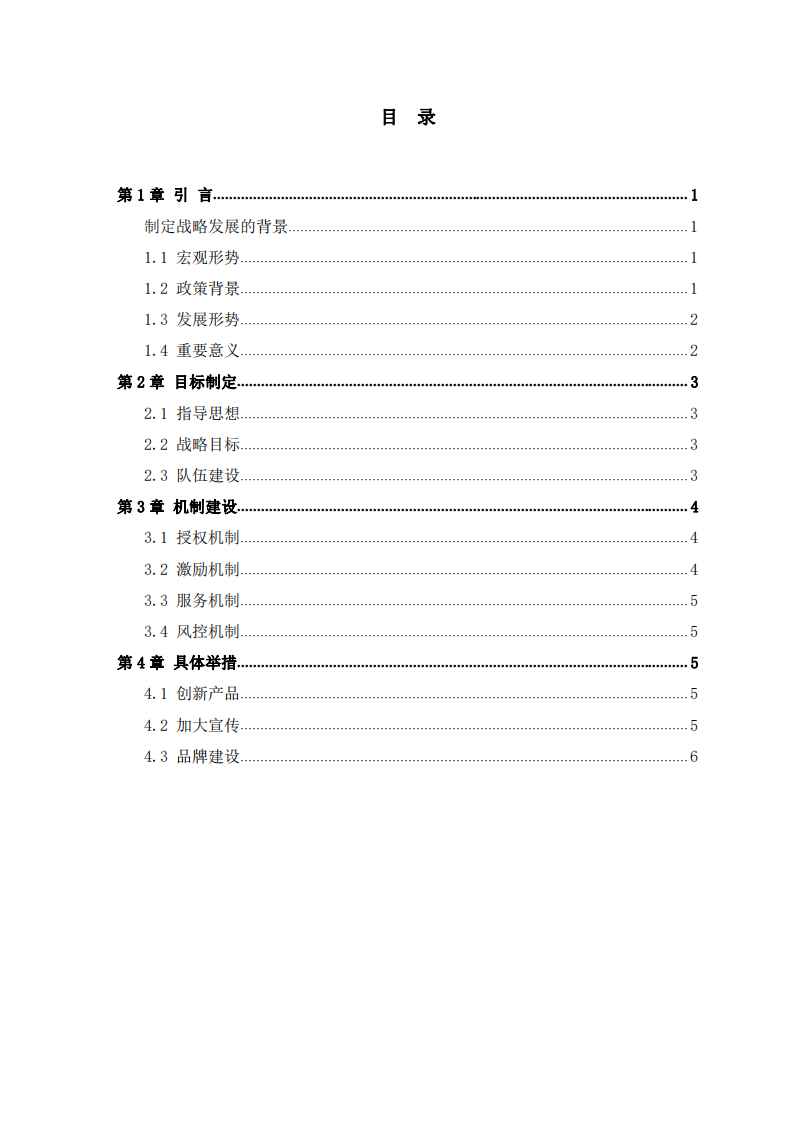 DF公司促金融赋能民营经济战略发展规划实施方案-第3页-缩略图