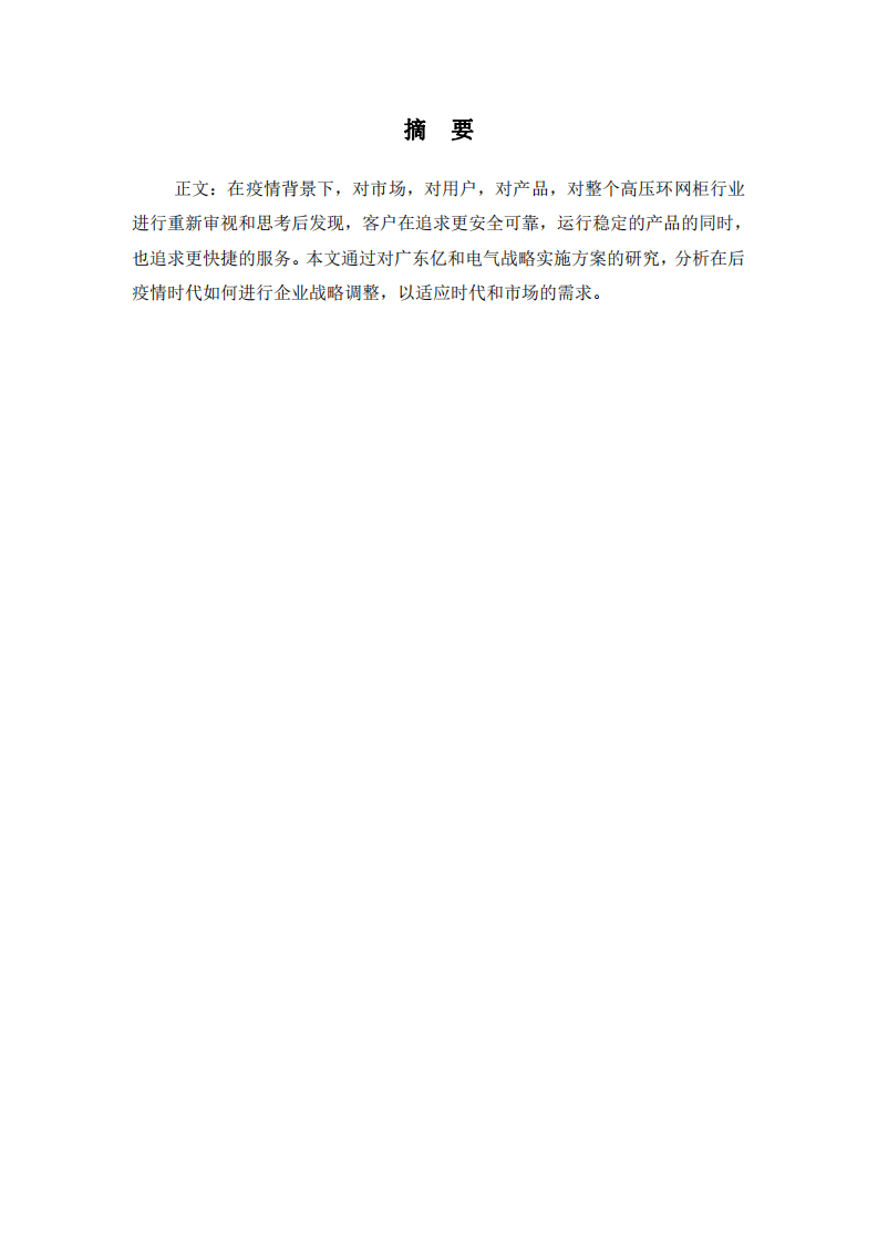广东亿和电气有限公司战略实施方案-第2页-缩略图