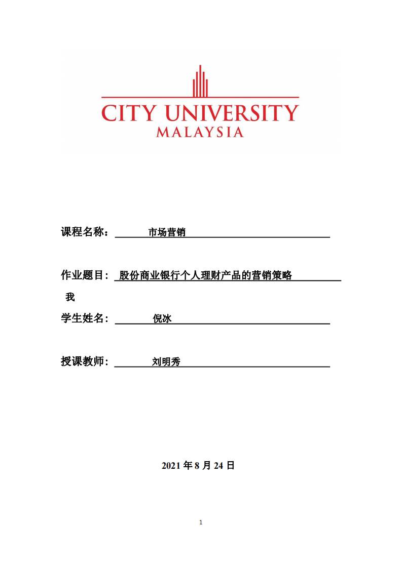 股份商業(yè)銀行個人理財產品的營銷策略-第1頁-縮略圖