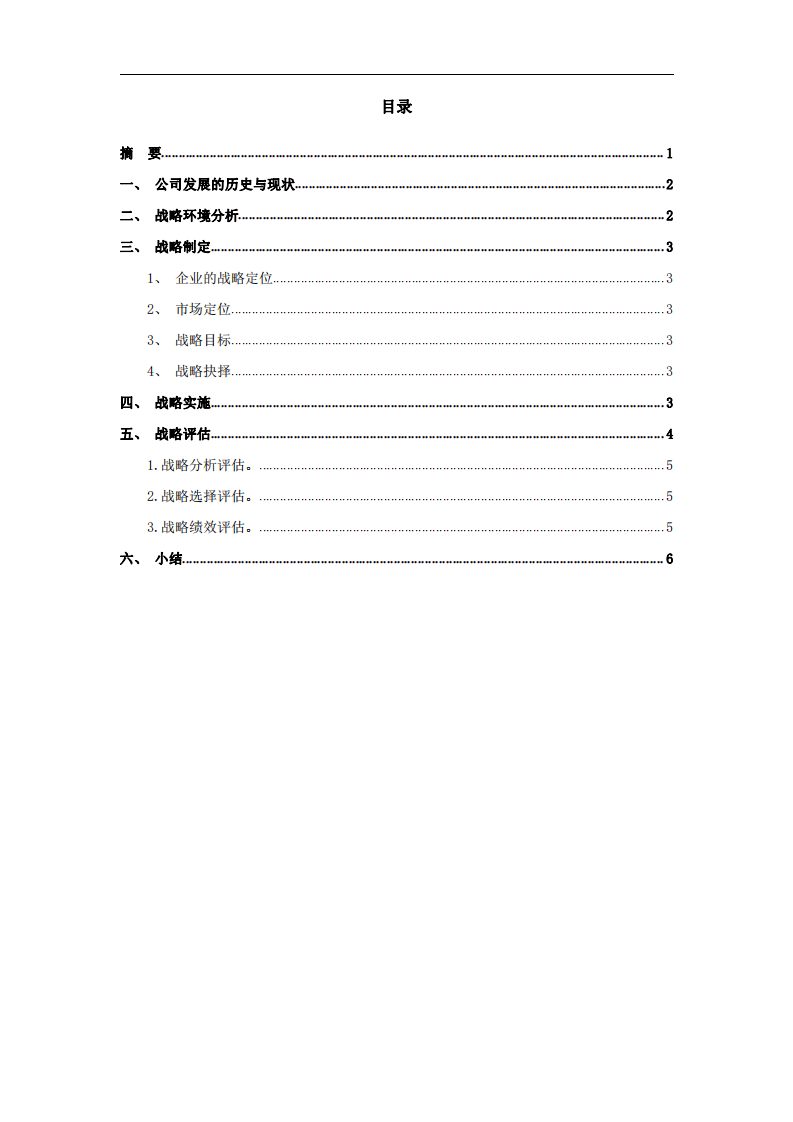 重慶天合建設工程監(jiān)理有限公司戰(zhàn)略實施方案-第2頁-縮略圖