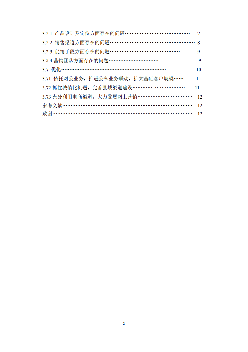 股份商業(yè)銀行個人理財產品的營銷策略-第3頁-縮略圖